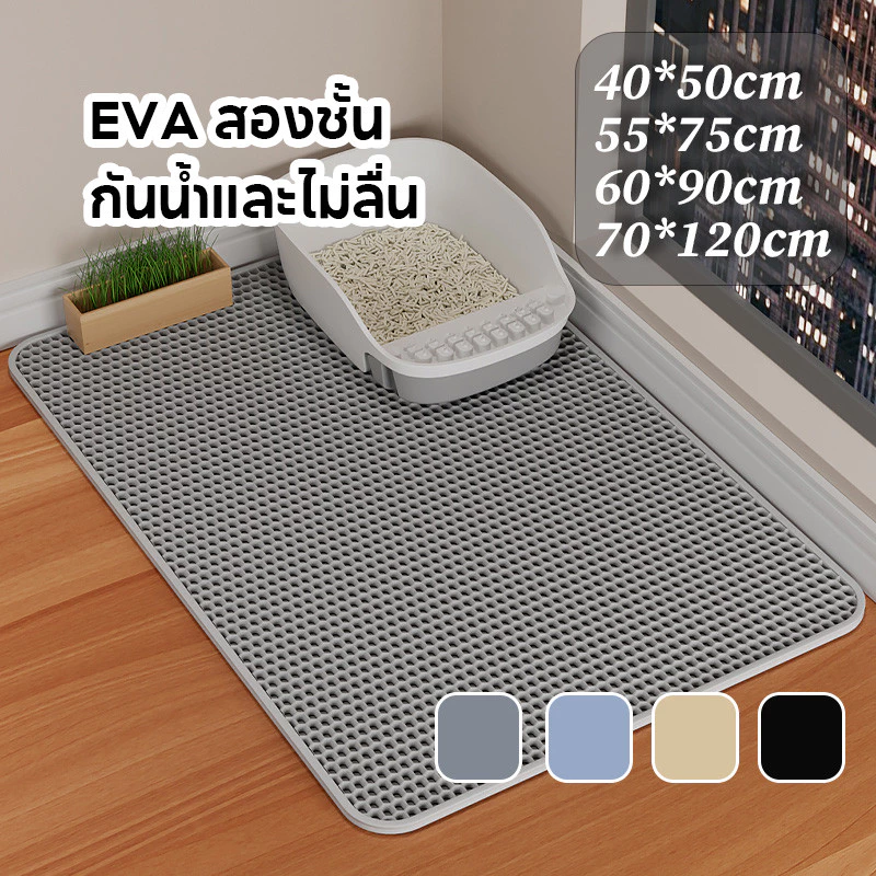 แผ่นดักทรายแมว พรมดักทรายแมว พรม 2ชั้นEVA กันรอยข่วนได้ดี มีทั้งหมด 4 ขนาด ช่วยดัก ทรายแมวที่ติดตามเท้า แผ่น รอง ทรายแมว