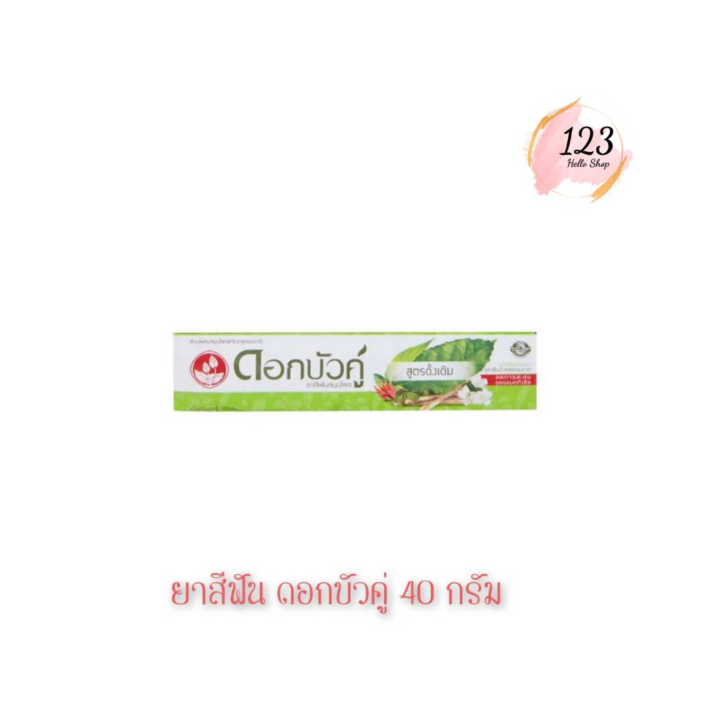 📍 ยาสีฟันดอกบัวคู่ สูตรดั้งเดิม 40 กรัม Dok Bua Ku Twin Lotus Toothpaste Oringinal Formular 40 g ✨