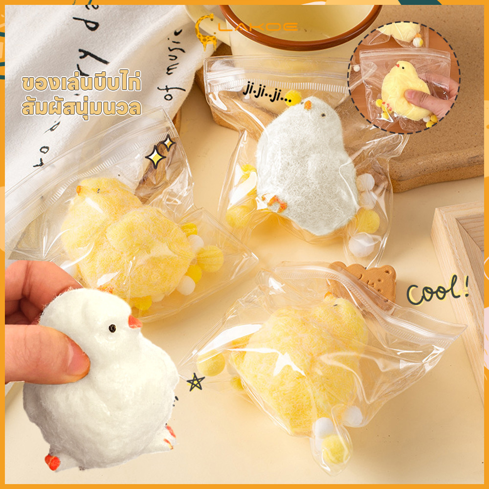 LAKOE squishy chick ของเล่นบีบ ผ่อนคลายตัวเอง สกุชชี่ เหมาะสำหรับเด็ก squishy toy