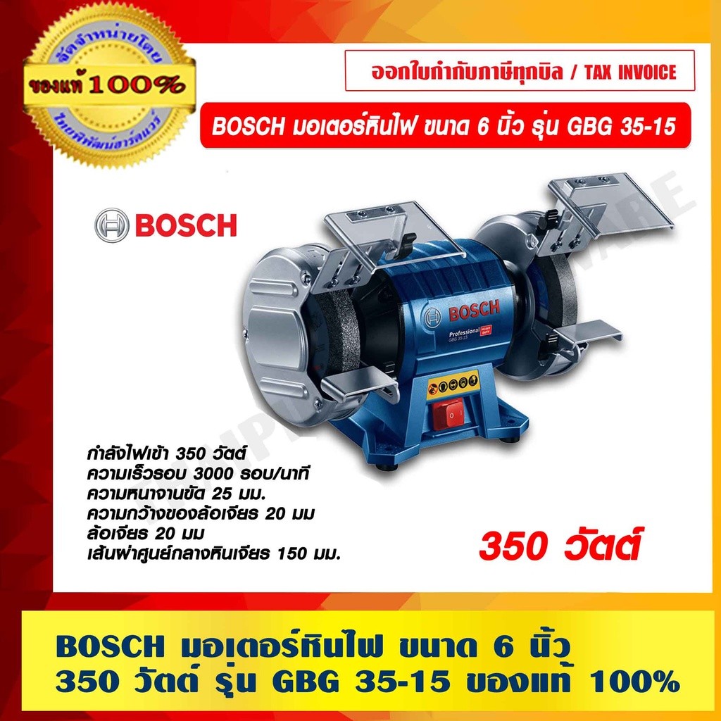 BOSCH มอเตอร์หินไฟ ขนาด 6 นิ้ว 350 วัตต์ รุ่น GBG 35-15 ของแท้100% ร้านเป็นตัวแทนจำหน่ายโดยตรง