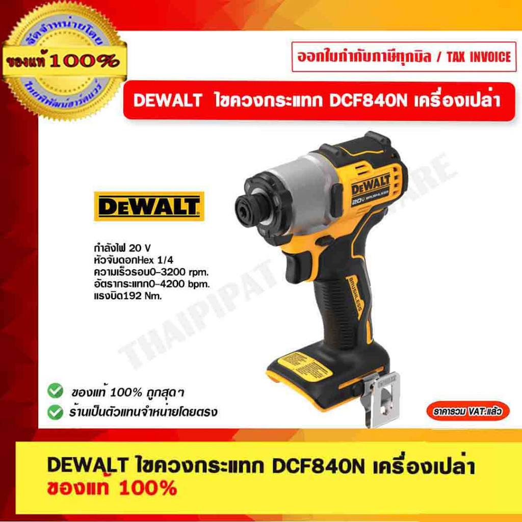 DEWALT ไขควงกระแทก DCF840N เครื่องเปล่า ของแท้ 100%