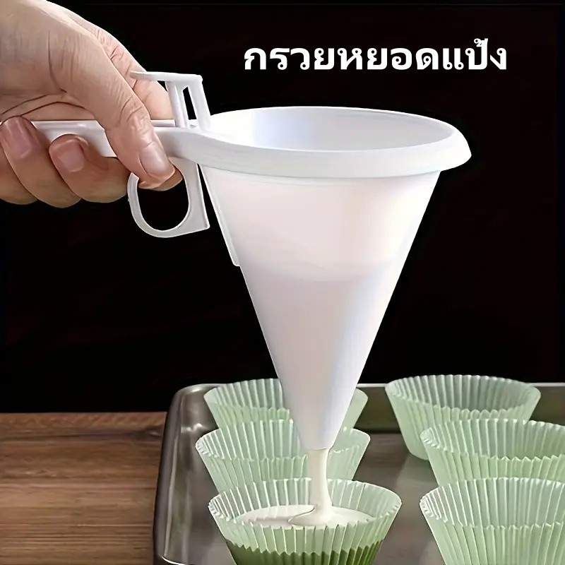 กรวยหยอดแป้ง กรวยหยอดขนม เครื่องหยอดแป้ง ที่หยอดขนม โคนขนมหวาน หยอดช็อกโกแลต ที่หยอดแป้ง กรวยใส่ขนมพลาสติก