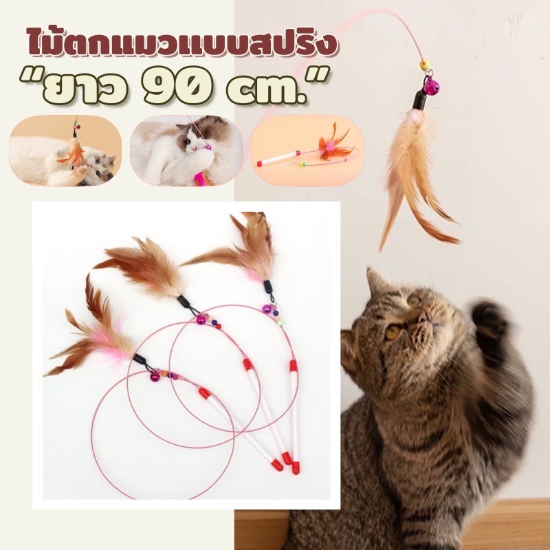 MC-ไม้ล่อแมว ยาวสุด90cm. ไม้ตกแมว ของเล่นแมวน่ารัก ของเล่นสัตว์เลี้ยง A-422