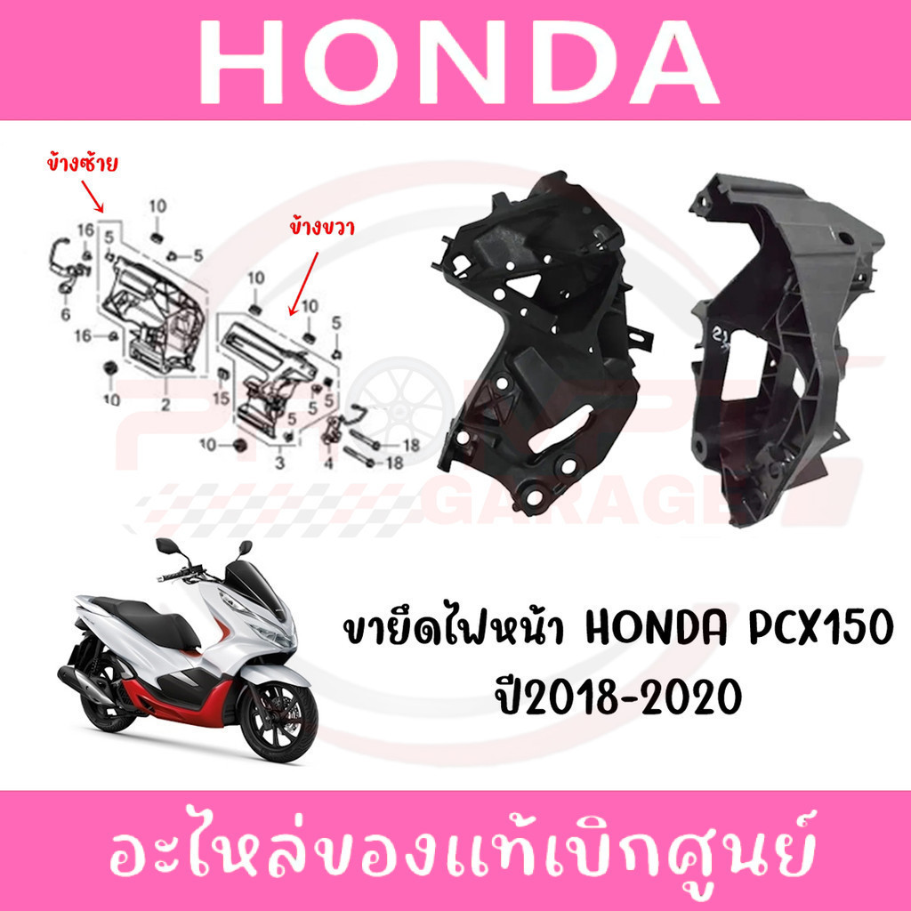 ขายึดไฟหน้า HONDA PCX150 ปี 2018-2020