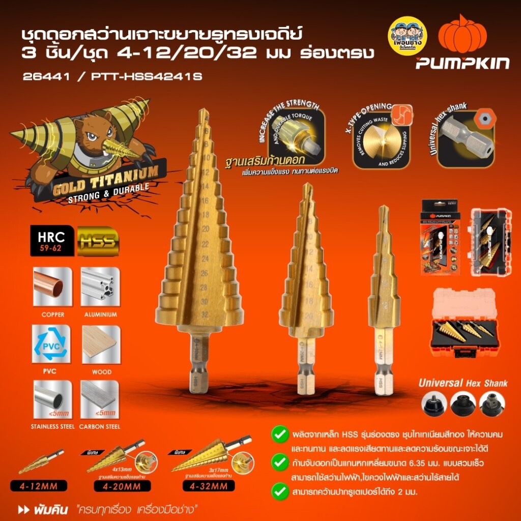 Pumpkin 26441 ชุดดอกสว่านเจาะขยายรูทรงเจดีย์ 3 ชิ้น ชุด 4-12/20/32 มม. ร่องตรง PTT-HSS4241S