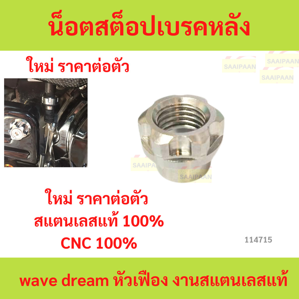 น็อตสต็อปเบรคหลัง wave dream หัวเฟือง งานสแตนเลสแท้ ราคาตัวละ น็อตสต็อปเบรคหลังwave dream หัวเฟือง