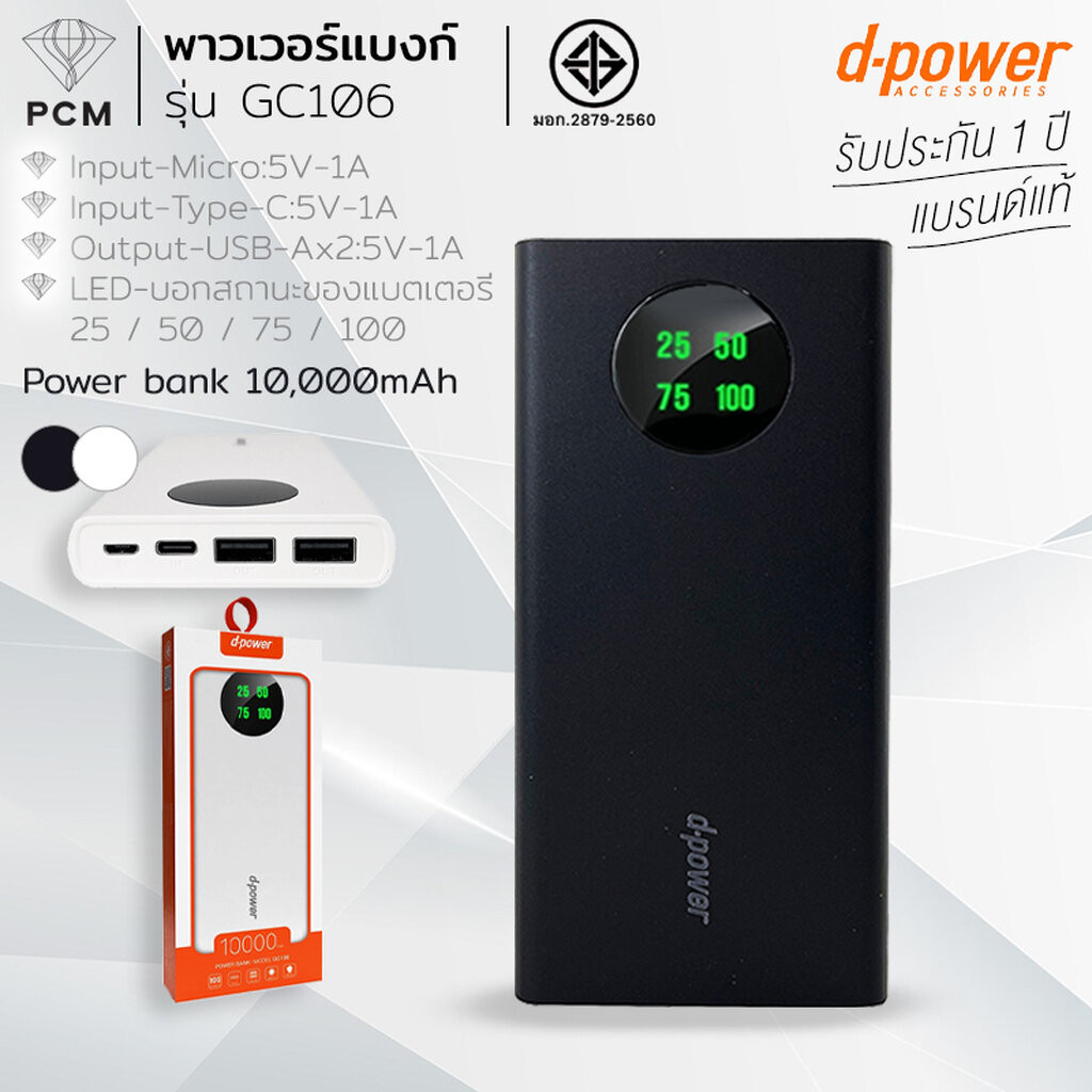 D-POWER (PCM) Power bank GC106 LED พาวเวอร์แบงก์ 10,000mAh