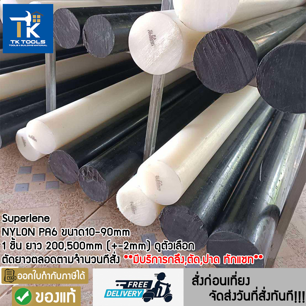 ซุปเปอร์ลีน Superlene nylon pa6 พลาสติกวิศวกรรม ยาวท่อนละ 200mm และ500mm ดูในตัวเลือก มีบริการตัด กลึง ปาด ทักแชท รูปที่ 6