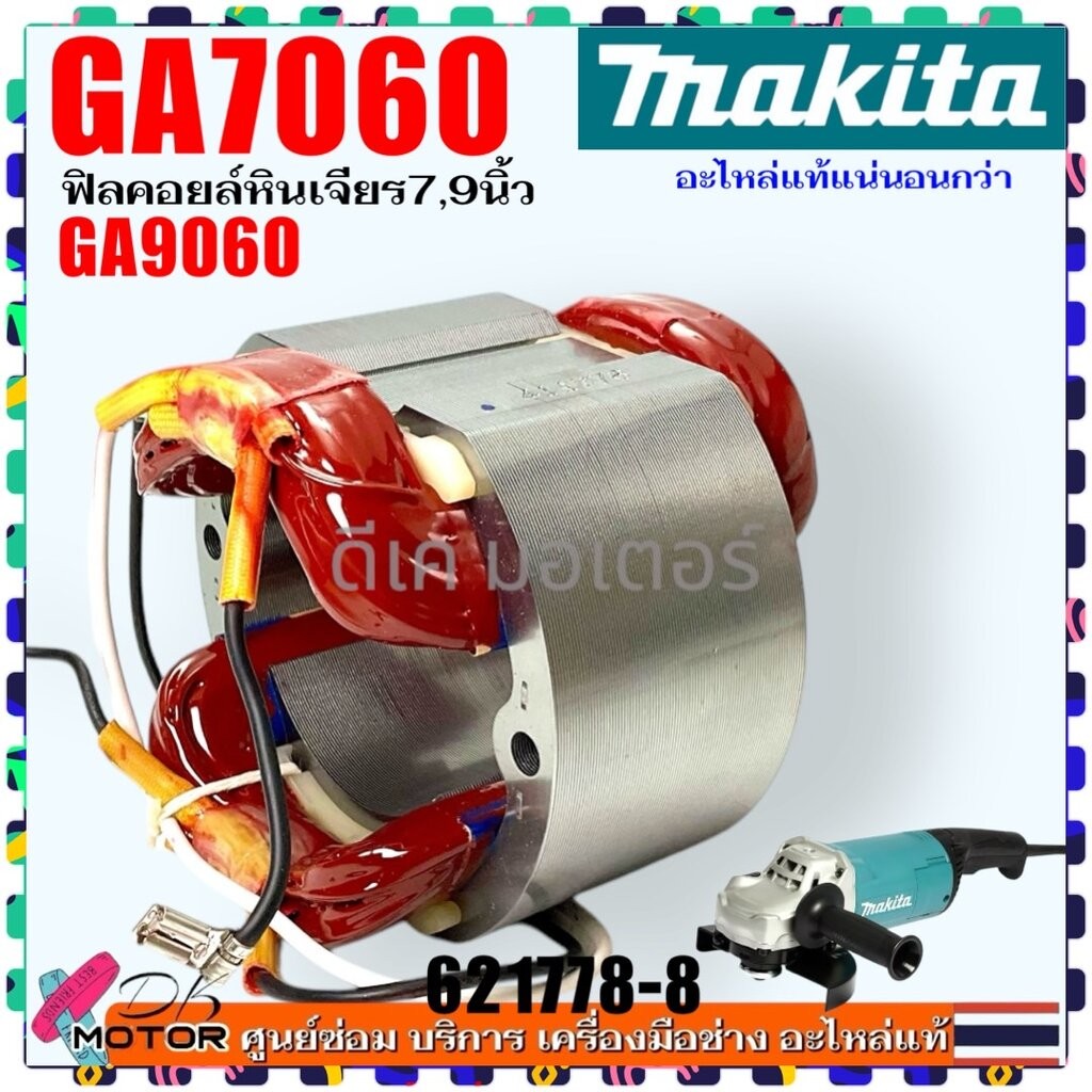 แท้) ฟิลคอยล์ ทุ่น รุ่น GA7060 , GA9060 , GA9060R , 7060 , 9060 หินเจียร 7 , 9 นิ้ว Makita มากีต้า อ