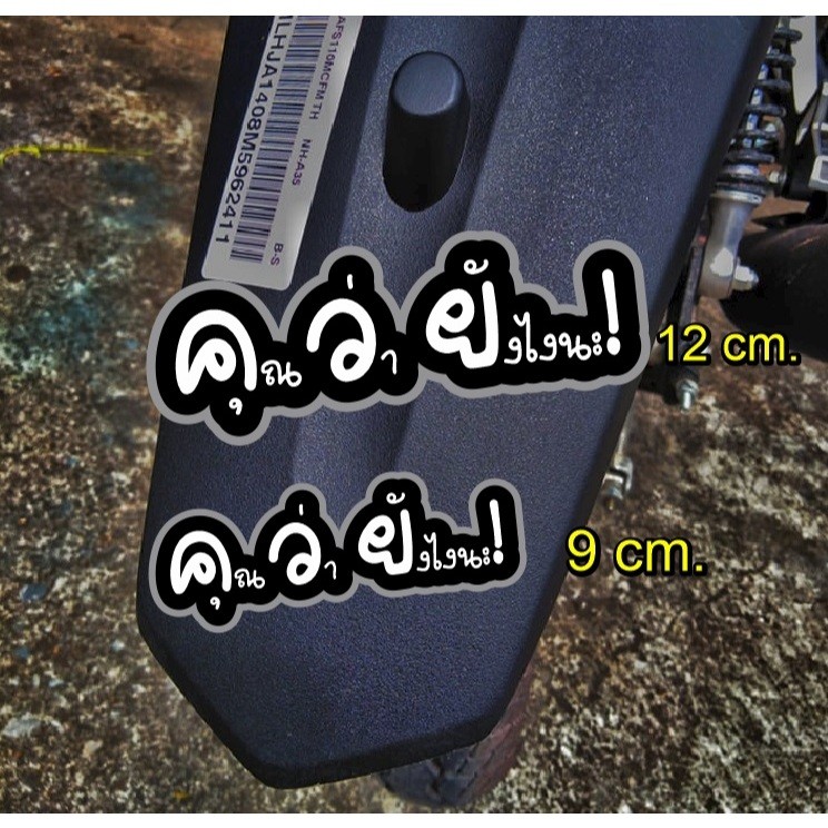 สติ๊กเกอร์ คุณว่ายังไงนะ สะท้อนแสง