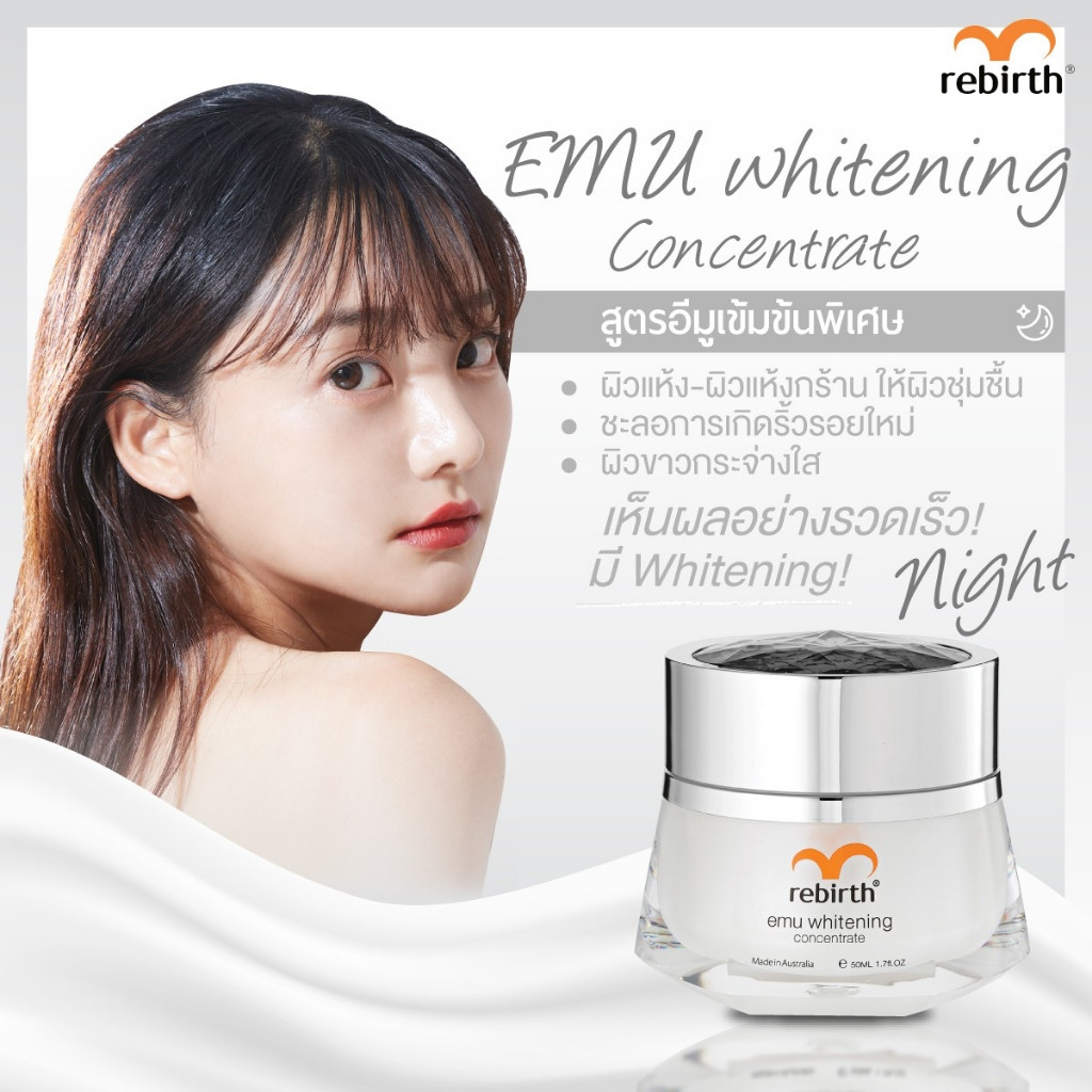 พร้อมส่ง Rebirth Emu Whitening Concentrate 50ml.ครีมอีมูสูตรเข้มข้น ช่วยปกป้องและบำรุงผิว