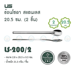 US ช้อนโซดา(2คัน) 20,30 ซม.ด้ามยาว LS-200,LS-305 ยูเอส ช้อนชงเครื่องดื่ม ช้อนค๊อกเทล ช้อนชงกาแฟ ช้อนน้ำหวาน