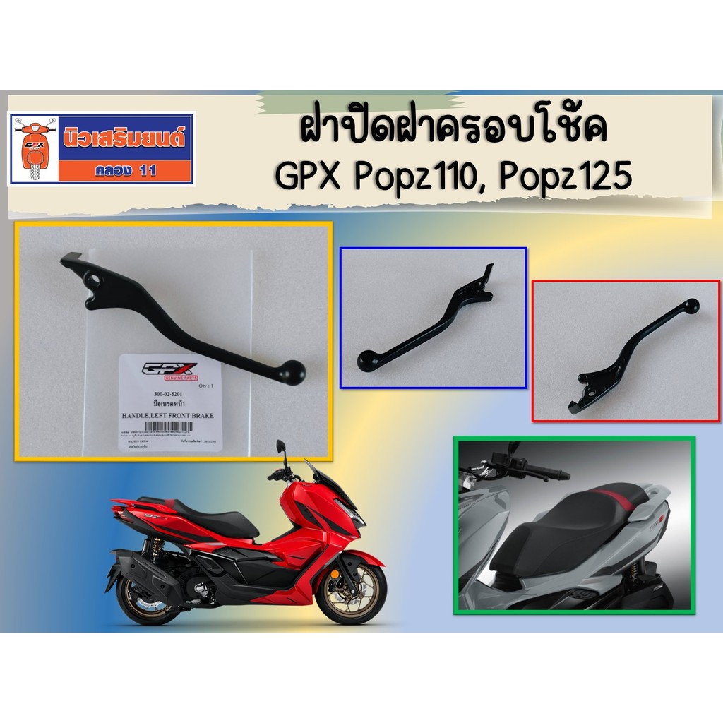 มือเบรคหน้า มือเบรคหลัง GPX DZ3 ของแท้เบิกศูนย์