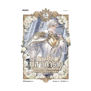 นายอินทร์ หนังสือ เกิดเป็นพี่สาวตัวร้ายมันช่างทรมานเสียจริง …