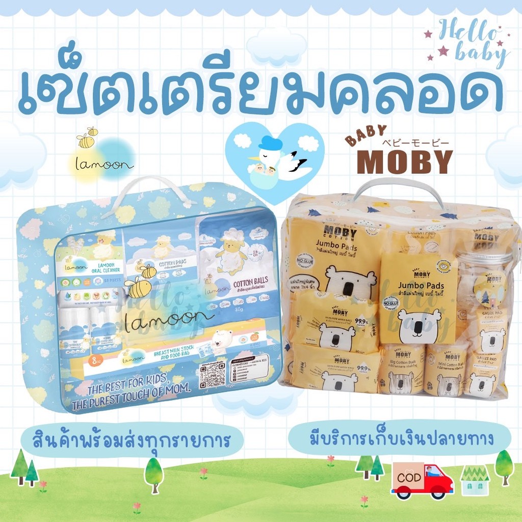 📮ส่งด่วนพิเศษไม่มีวันหยุด📮Lamoon และ BabyMoby เซตกระเป๋าสำลีสำหรับทารก กระเป๋าเยี่ยมคลอด