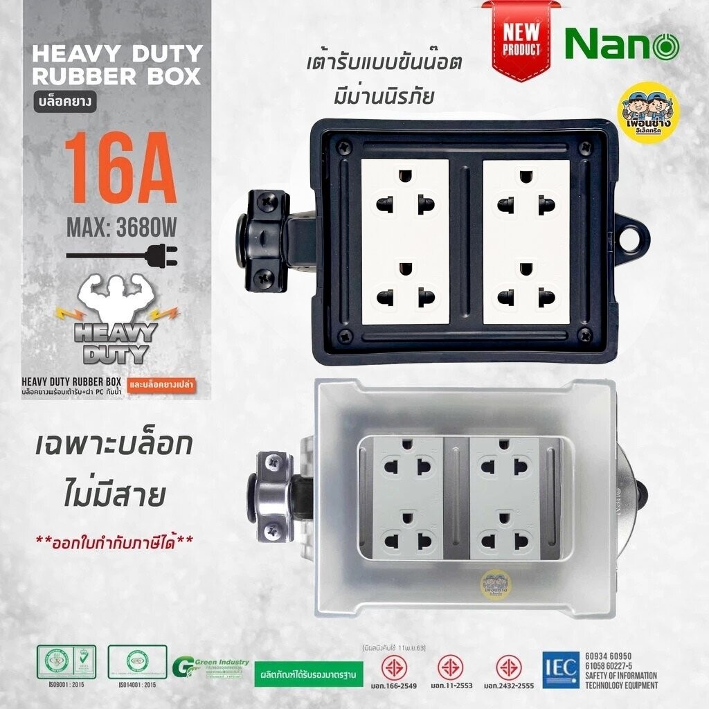 NANO บล็อคยาง 4x4 พร้อมเต้ารับ มีม่านนิรภัย ไม่มีสาย บล็อกยาง ปลั๊กพ่วง