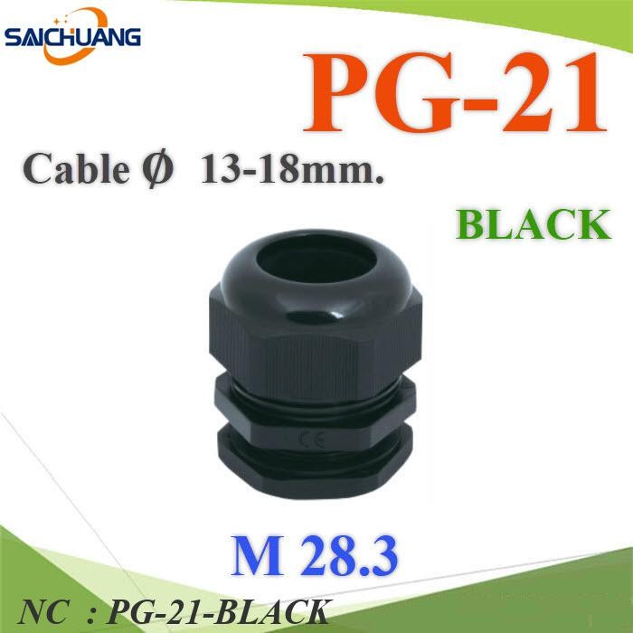 NC เคเบิ้ลแกลนด์ PG21 cable gland Range 13-18 mm. มีซีลยางกันน้ำ PG-21-BLACK