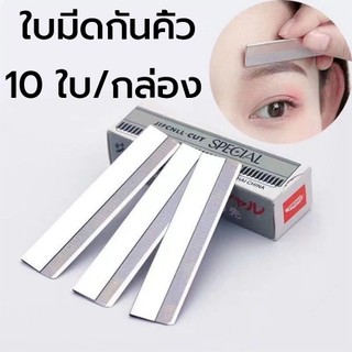 แบบพกพา ที่กันจอนคิ้ว มีดโกนคิ้ว สําหรับผู้หญิง ผู้ชาย (10 ชิ้น/กล่อง)