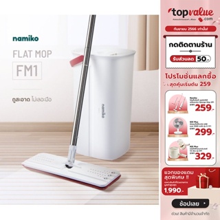 [เหลือ 431 ทักแชท] Namiko ชุดไม้ถูพื้นแบบรีดน้ำ พร้อมถัง Flat Mop FM1 - Simple White