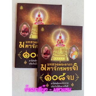 แพ็คคู่ (2 เล่ม) - บทสวดพระคาถามหาจักรพรรดิ 108 จบ อานิสงส์ครอบจักรวาล ปรับร้ายให้กลายเป็นดี และมีถอดความหมายบทสวดพระ...