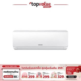 [เหลือ 10250 ทักแชท] SAMSUNG เครื่องปรับอากาศ 9000-18000 BTU Fixed speed Non inverter