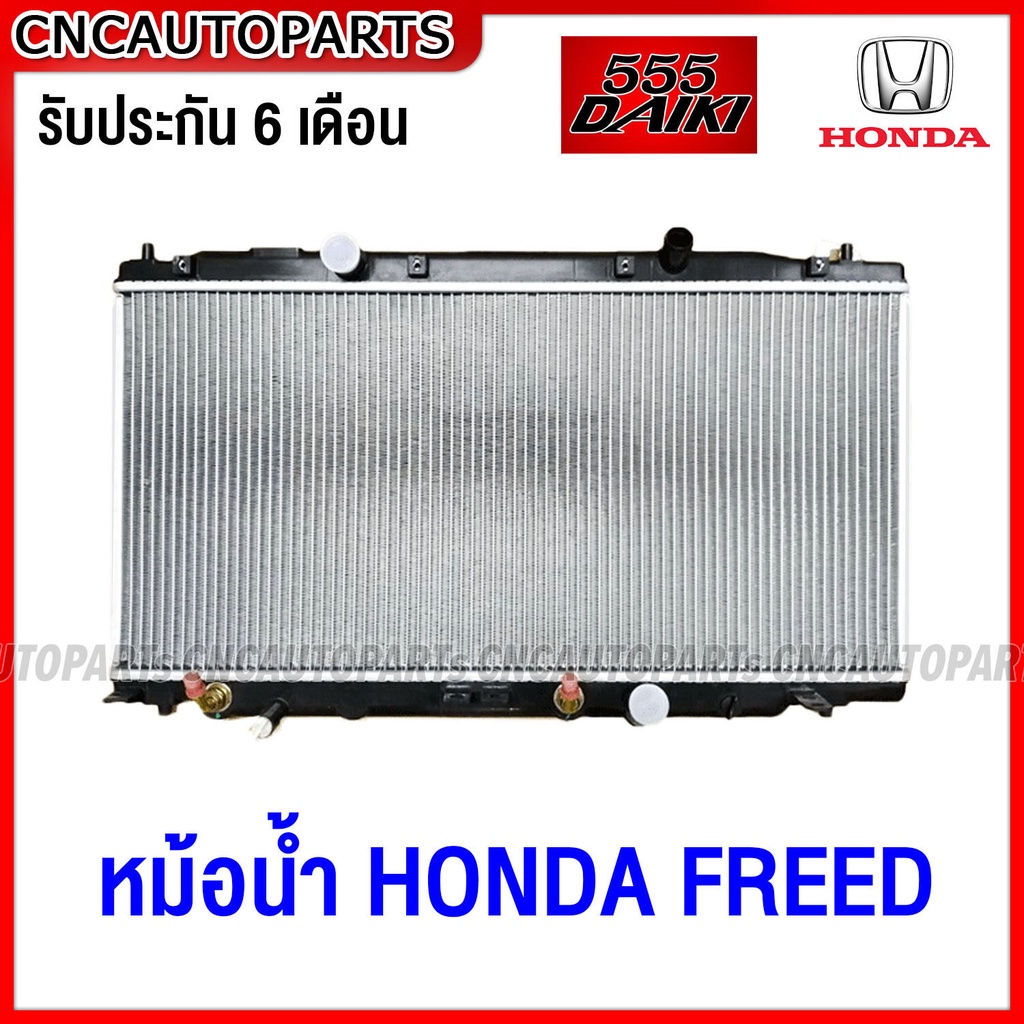 (รับประกัน6เดือน) 555DAIKI หม้อน้ำ HONDA FREED 1.5L ท่อออยทองแดง อย่างดี เกียร์ออโต้