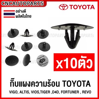 กิ๊บล็อคแผ่นกันความร้อน TOYOTA VIGO, ALTIS, VIOS,TIGER ,D4D, FORTUNER , REVO (10ตัว) หมุด อย่างดี เข้ารูป ล็อคแน่น