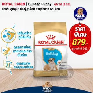 ROYAL CANIN Bulldog PUPPY ลูกสุนัขอายุ 2 10 เดือน พันธุ์บูลด็อก 3 กิโลกรัม