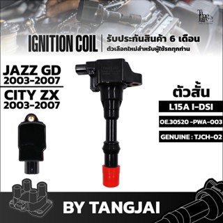 คอยล์จุดระเบิด HONDA JAZZ GD / CITY ZX 2003-2007 L15A I-DSI ตัวสั้น OE.30520-PWA-003 BY TANGJAI