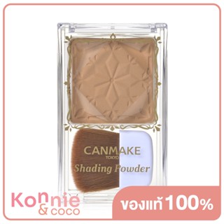 Canmake Shading Powder แคนเมค เฉดดิ้งชนิดฝุ่น.