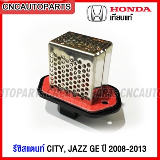 CNC รีซิสแตนท์ HONDA CITY , JAZZ GE ปี 2008 2009 2010 20211 2012 2013 รีซิสเตอร์ พัดลมแอร์ ซิตี้ แจ๊ส