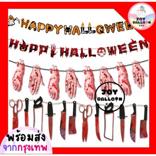 ป้ายฮาโลวีน Happy Halloween สินค้าทำจากกระดาษ+ริบบิ้นร้อย (พร้อมส่งจากกรุงเทพ) ธงฮาโลวีน, ตกแต่งฮาโลวีน, ลูกโป่งฮาโลว...