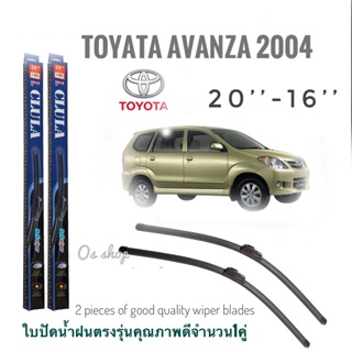 ใบปัดน้ำฝน CLULA เเพ็คคู่ TOYOTA AVANZA ปี 2004 ขนาด 16-20 จำนวน 1 คู่**ครบจบในร้านเดียว**