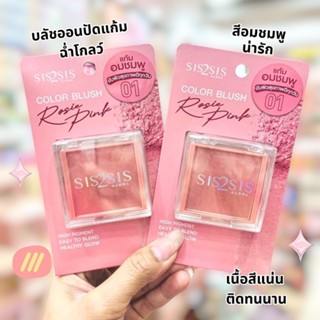 SIS2SIS Color Blush บลัชออน ปัดแก้ม ฉ่ำโกลว์ 4.6 กรัม