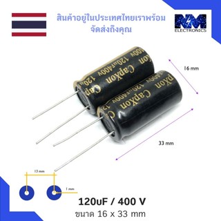 คาปาซิเตอร์ (Capacitor) 120uF 400V หรือ Cap หรือ C จำนวน 2 ชิ้น