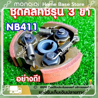 นครัชเครื่องตัดหญ้า NB411 คลัช NB411 แบบ (3 ขา) ใช้กับเครื่องตัดหญ้า ผ้าแดง ใช้กับ ROBIN อะไหล่ เครื่องตัดหญ้า สะพายบ่า