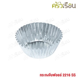 SS กระทงจีบฟอยล์ 2216 ขนาด 3.5 x 3 x 1.8 cm. แพ็ค 500 ถ้วย กระทงฟอยล์ กระทงจีบ ถ้วยจีบ