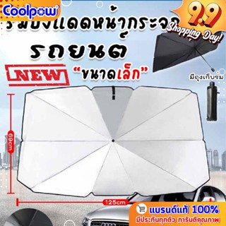 ร่มบังแดดหน้ากระจกรถยนต์  กันความร้อนในรถยนต์ UPF50+  ขนาด 65x125 cm. มีด้ามจับ พับเก็บได้