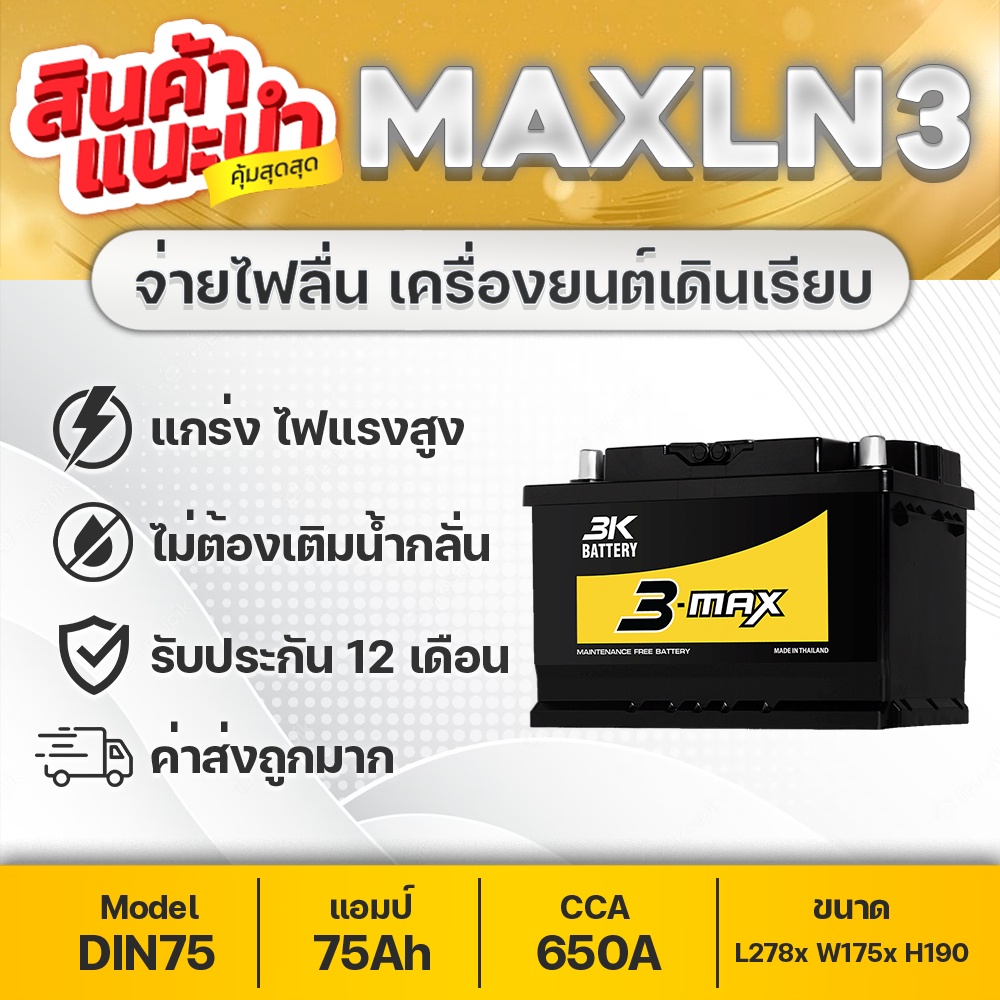 3K MAX-LN3 (DIN75) : TOYOTA REVO, FORTUNER, D-MAX 2019, FORD EVEREST, RANGER, BT50 PRO, etc. แบตเตอรี่รถยนต์ ขนิดขั้วจมร