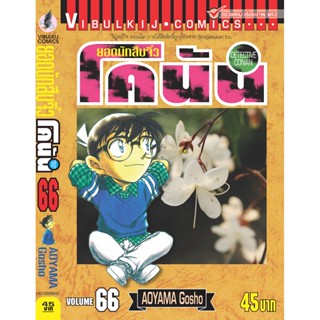 Vibulkij (วิบูลย์กิจ)" ยอดนักสืบจิ๋วโคนัน เล่ม 66 Gosho AOYAMA