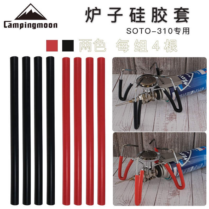 Campingmoon LP-310-RD ท่อซิลิโคนกันร้อนสำหรับขาเตา SOTO310 ป้องกันการลื่น เพิ่มความมั่นคง ไม่ทำลายพื้นผิวโต๊ะ ทนอุณหภูมิสูง ใช้ง่าย สำหรับตั้งแคมป์ปิกนิก รับประกันคุณภาพ