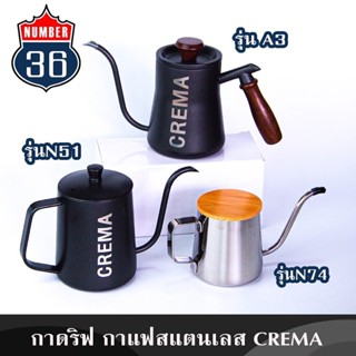 กาดริฟกาแฟสแตนเลส : แบรนด์ CREMA น้ำไหลแรง นิ่ง กาแฟเข้มข้น + แถมฟรีสูตรชง