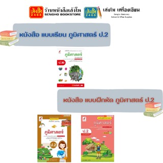 หนังสือเรียน แบบเรียน - แบบฝึกหัด ภูมิศาสตร์ ป.2 ทุกสำนักพิมพ์