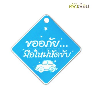 ป้าย ขออภัยมือใหม่หัดขับ 8501 ป้ายพลาสติก หนา 1 มม. 15 x 15 ซม.