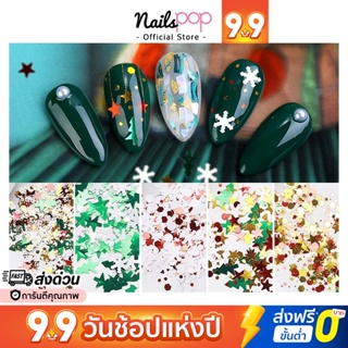 พร้อมส่ง⚡ อุปกรณ์ตกแต่งเล็บ กริตเตอร์ คริสมาสต์ เกล็ดหิมะ Christmas Snowflake Glitter สโนว์ ติดเล็บ ตกแต่งเล็บ @nailspop