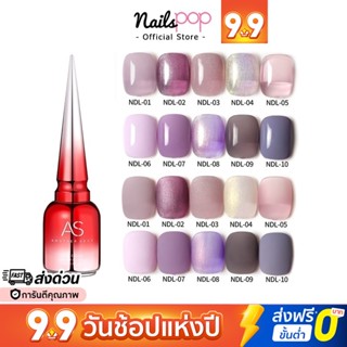 พร้อมส่ง⚡ สีเจล AS ของแท้ 100% NDL ยาทาเล็บสีเจล อย่างดี ยาทาเล็บ เจล สีทาเล็บ สีม่วง สีเทา @nailspop