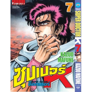 Vibulkij(วิบูลย์กิจ)" ซุปเปอร์ด็อกเตอร์-เค เล่ม: 7 แนวเรื่อง: วิทยศาสตร์ ผู้แต่ง: KAZUO MAFUNE