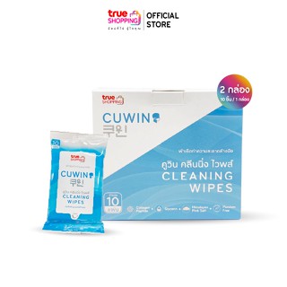 Cuwin Cleaning Wipes ผ้าเช็ดทำความสะอาดมือ จำนวน 2 กล่อง (บรรจุ 10 ชิ้น / กล่อง)