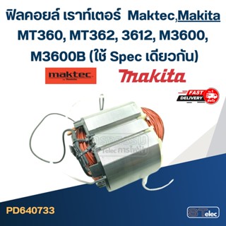 ฟิลคอยล์ เราท์เตอร์ Maktec MT360, MT362, Makita 3612, M3600, M3600B (ใช้ Spec เดียวกัน)