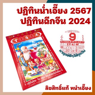 ปี2567/2024 ปฎิทินน่ำเอี๊ยง แท้ ปีมังกร ปฎิทินแบบฉีก ปฏิทิน2567 ปฏิทิน2024  ปฎิทินจีน ปฎิทินดูดวง น่ำเอี้ยง น้ำเอี๊ยง